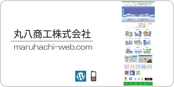 丸八商工株式会社